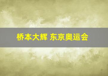 桥本大辉 东京奥运会